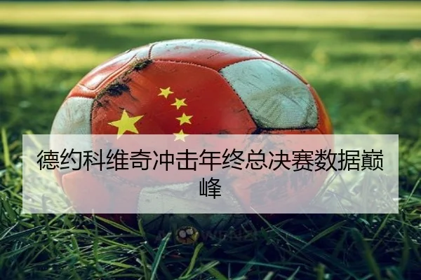德约科维奇冲击年终总决赛数据巅峰